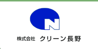 株式会社クリーン長野