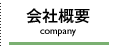 会社案内