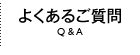 よくあるご質問