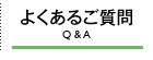 よくあるご質問